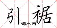 田英章引裾楷书怎么写