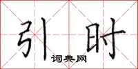 田英章引时楷书怎么写