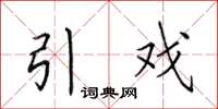 田英章引戏楷书怎么写