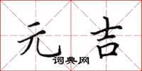 田英章元吉楷书怎么写