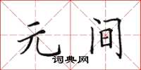 田英章元间楷书怎么写