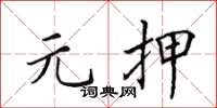 田英章元押楷书怎么写