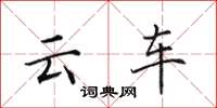 田英章云车楷书怎么写