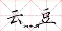 田英章云豆楷书怎么写