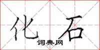 田英章化石楷书怎么写