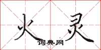 田英章火灵楷书怎么写