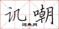 田英章讥嘲楷书怎么写