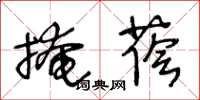 王冬龄掩荫草书怎么写