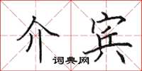 田英章介宾楷书怎么写