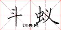 田英章斗蚁楷书怎么写