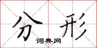 田英章分形楷书怎么写