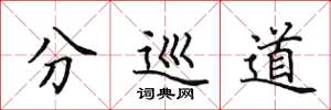 田英章分巡道楷书怎么写