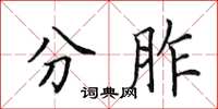 田英章分胙楷书怎么写