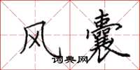 田英章风囊楷书怎么写