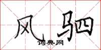 田英章风驷楷书怎么写