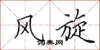 田英章风旋楷书怎么写