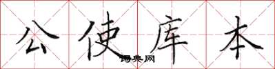 田英章公使库本楷书怎么写