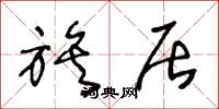 王冬龄族居草书怎么写