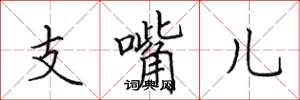 田英章支嘴儿楷书怎么写