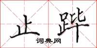 田英章止跸楷书怎么写