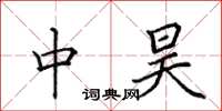 田英章中昊楷书怎么写