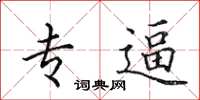 田英章专逼楷书怎么写