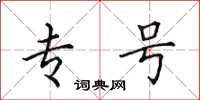 田英章专号楷书怎么写