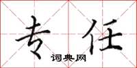 田英章专任楷书怎么写