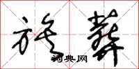 王冬龄族葬草书怎么写