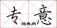 田英章专意楷书怎么写