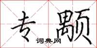 田英章专颙楷书怎么写