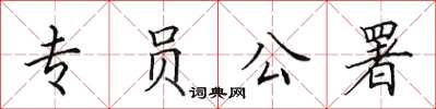 田英章专员公署楷书怎么写
