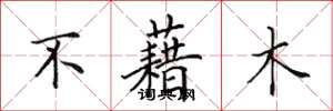 田英章不藉木楷书怎么写