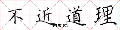 田英章不近道理楷书怎么写
