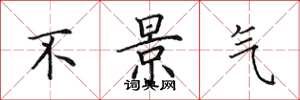 田英章不景气楷书怎么写