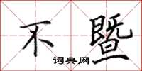 田英章不暨楷书怎么写