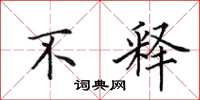 田英章不释楷书怎么写
