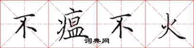 田英章不瘟不火楷书怎么写
