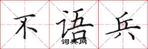田英章不语兵楷书怎么写