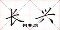 田英章长兴楷书怎么写