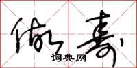 王冬龄做寿草书怎么写