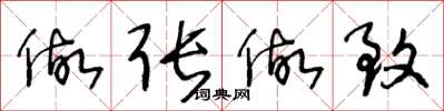 王冬龄做张做致草书怎么写