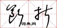 王冬龄断折草书怎么写