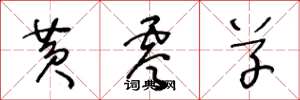 王冬龄黄零草草书怎么写