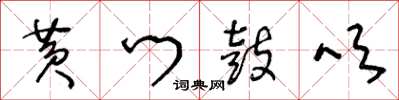 王冬龄黄门鼓吹草书怎么写