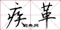 钱沛云疾革行书怎么写
