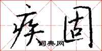 钱沛云疾固行书怎么写