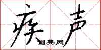 钱沛云疾声行书怎么写