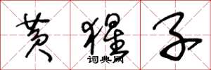 王冬龄黄猩子草书怎么写