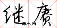 钱沛云继赓行书怎么写